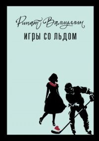 Игры со льдом - Валиуллин Ринат Рифович (лучшие книги читать онлайн бесплатно без регистрации TXT, FB2) 📗
