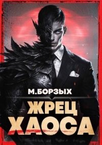 Жрец Хаоса. Книга I (СИ) - Борзых М. (книги бесплатно без TXT, FB2) 📗
