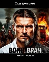 Воин-Врач (СИ) - Дмитриев Олег (читать книги онлайн без сокращений TXT, FB2) 📗