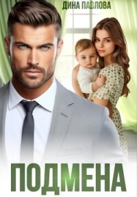 Подмена - Павлова Дина (читать книги онлайн полностью .txt, .fb2) 📗