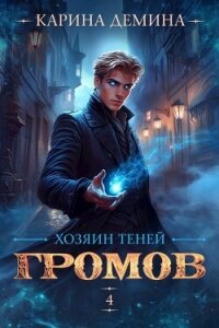 Громов: Хозяин теней 4 (СИ) - Демина Карина (читать книги онлайн полные версии TXT, FB2) 📗