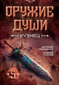 Оружие души. Кузнец. Том 5 (СИ) - Пожидаев Евгений (хорошие книги бесплатные полностью TXT, FB2) 📗