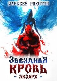 Звездная Кровь. Экзарх III (СИ) - Рокотов Алексей (полная версия книги .txt, .fb2) 📗