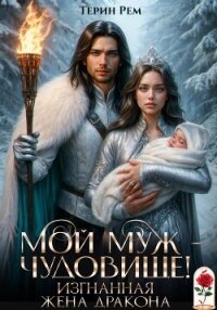 Мой муж – чудовище! Изгнанная жена дракона - Терин Рем (лучшие книги онлайн .TXT, .FB2) 📗