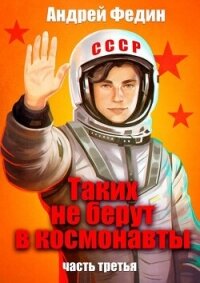 Таких не берут в космонавты. Часть 3 (СИ) - Федин Андрей (читаем книги бесплатно .txt, .fb2) 📗