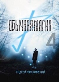Обычная магия 4 (СИ) - Волковский Андрей (библиотека книг бесплатно без регистрации TXT, FB2) 📗