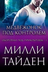 Медвежонок под контролем (ЛП) - Тайден Милли (читать книги полностью без сокращений .TXT, .FB2) 📗