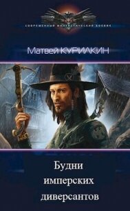 Будни имперских диверсантов (СИ) - Курилкин Матвей Геннадьевич (е книги .txt, .fb2) 📗