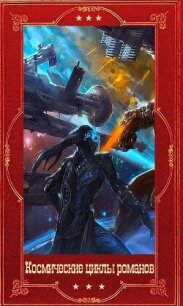"Космические циклы романов". Компиляция. Книги 1-49 (СИ) - Тарарев Юрий (чтение книг TXT, FB2) 📗