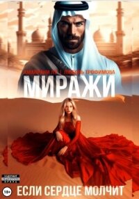 Миражи. Если сердце молчит - Трофимова Любовь (бесплатные полные книги .TXT, .FB2) 📗