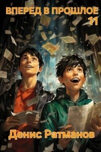 Вперед в прошлое 11 (СИ) - Ратманов Денис (электронные книги без регистрации TXT, FB2) 📗