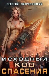 Исходный код спасения (СИ) - Смородинский Георгий Георгиевич (читать книги полные .TXT, .FB2) 📗