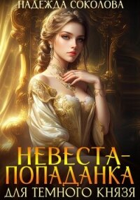 Невеста-попаданка для Темного князя - Соколова Надежда (читать книги бесплатно полностью без регистрации TXT, FB2) 📗