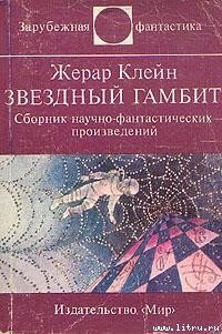 Предупреждение директорам зоопарков - Клейн Жерар (читаемые книги читать онлайн бесплатно полные .TXT) 📗