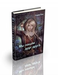 Мы нашли друг друга (СИ) - Унаска Ева (читать книги бесплатно полностью txt, fb2) 📗