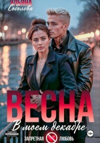 Весна в моем декабре - Соболева Ульяна "ramzena" (читаем книги TXT, FB2) 📗
