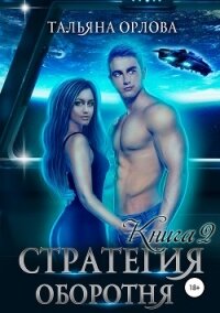 Стратегия оборотня. Книга 2 - Орлова Тальяна (читать хорошую книгу txt, fb2) 📗