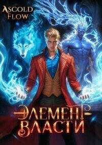 Элемент власти. Том III (СИ) - Flow Ascold (читать бесплатно полные книги txt, fb2) 📗