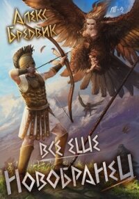 #неАИ. Все еще новобранец. Том 2 - Бредвик Алекс (читать книги полные .TXT, .FB2) 📗