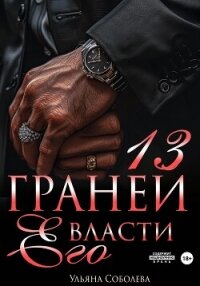 13 граней его власти - Соболева Ульяна "ramzena" (читать книги онлайн txt, fb2) 📗