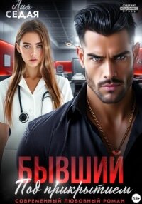 Бывший под прикрытием - Седая Лия (книги хорошем качестве бесплатно без регистрации TXT, FB2) 📗