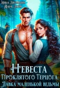 Невеста Проклятого Герцога. Лавка маленькой ведьмы (СИ) - Лайм Дара (книги без регистрации бесплатно полностью сокращений TXT, FB2) 📗