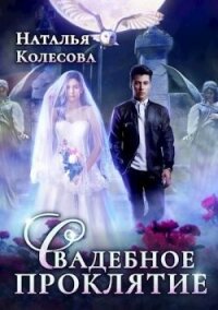 Свадебное проклятье (СИ) - Колесова Наталья Валенидовна (лучшие книги читать онлайн бесплатно без регистрации .txt, .fb2) 📗