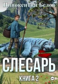 Слесарь. Книга 2 - Белов Иннокентий (читать полные книги онлайн бесплатно .TXT, .FB2) 📗