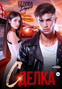 Сделка - Белова Дарья (электронную книгу бесплатно без регистрации .txt, .fb2) 📗