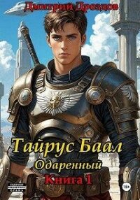 Тайрус Баал. Одаренный (СИ) - Дроздов Дмитрий (бесплатные серии книг txt, fb2) 📗