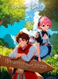 Новый Призванный Герой 2.1 (СИ) - Фарг Вадим (мир книг .txt, .fb2) 📗