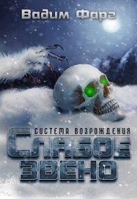 Слабое звено (СИ) - Фарг Вадим (книги онлайн полные версии TXT, FB2) 📗