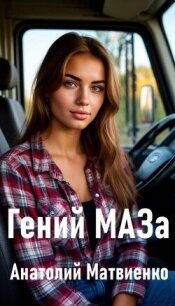 Гений МАЗа (СИ) - Матвиенко Анатолий Евгеньевич (читаемые книги читать .TXT, .FB2) 📗