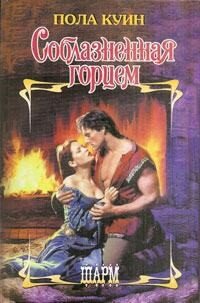 Соблазненная Горцем - Куин Пола (читать хорошую книгу .TXT, .FB2) 📗