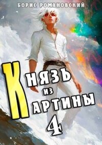 Князь из картины. Том 4 (СИ) - Романовский Борис (книги онлайн полностью TXT, FB2) 📗