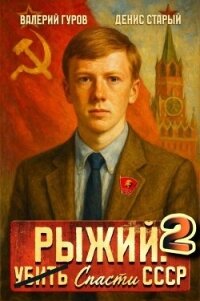 Рыжий: спасти СССР 2 (СИ) - Гуров Валерий Александрович (лучшие книги читать онлайн бесплатно txt, fb2) 📗