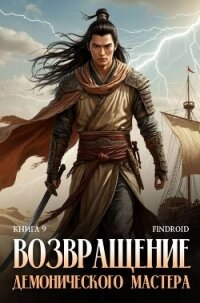 Возвращение демонического мастера. Книга 9 (СИ) - "Findroid" (читать книги онлайн бесплатно серию книг TXT, FB2) 📗