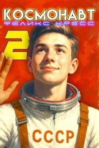 Космонавт. Том 2 (СИ) - Кресс Феликс (читаем книги онлайн бесплатно txt, fb2) 📗