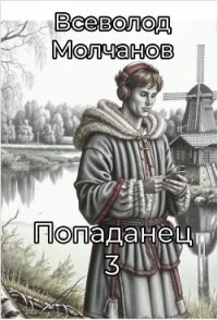 Попаданец 3 (СИ) - Молчанов Всеволод (полные книги .TXT, .FB2) 📗
