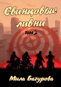Свинцовые Ливни. Том 2 - Бачурова Мила (бесплатные версии книг txt, fb2) 📗