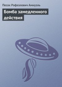 Бомба замедленного действия - Амнуэль Павел (Песах) Рафаэлович (книги txt) 📗