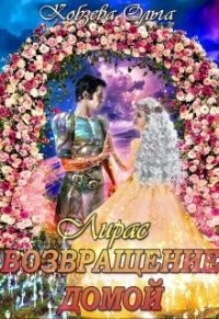 Возвращение домой (СИ) - Кобзева Ольга (читаем бесплатно книги полностью TXT, FB2) 📗