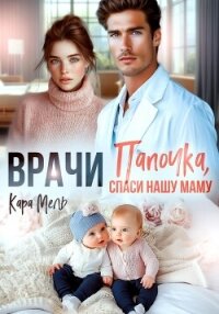 Папочка, спаси нашу маму - Мель Кара (смотреть онлайн бесплатно книга txt, fb2) 📗