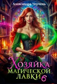Хозяйка магической лавки – 6 - Черчень Александра (библиотека книг бесплатно без регистрации TXT, FB2) 📗