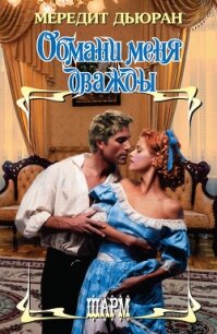 Обмани меня дважды - Дьюран Мередит (книги онлайн бесплатно серия txt, fb2) 📗