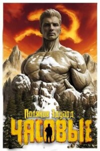 Марс наш! (СИ) - Поляков Эдуард Павлович (читать книгу онлайн бесплатно без .txt, .fb2) 📗