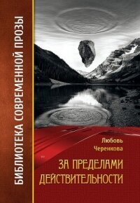 За пределами действительности - Черенкова Любовь (читаем полную версию книг бесплатно .txt, .fb2) 📗
