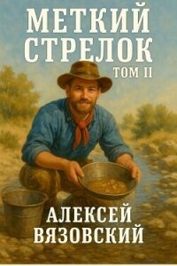 Меткий стрелок. Том II (СИ) - Вязовский Алексей (читать книги полностью .txt, .fb2) 📗