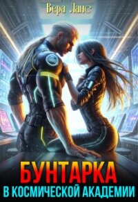 Бунтарка в космической академии (СИ) - Ланс Вера (книги онлайн без регистрации полностью .txt, .fb2) 📗