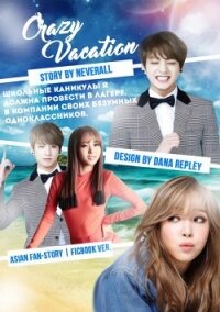 Сумасшедшие каникулы (СИ) - "Neverall" (серия книг TXT, FB2) 📗